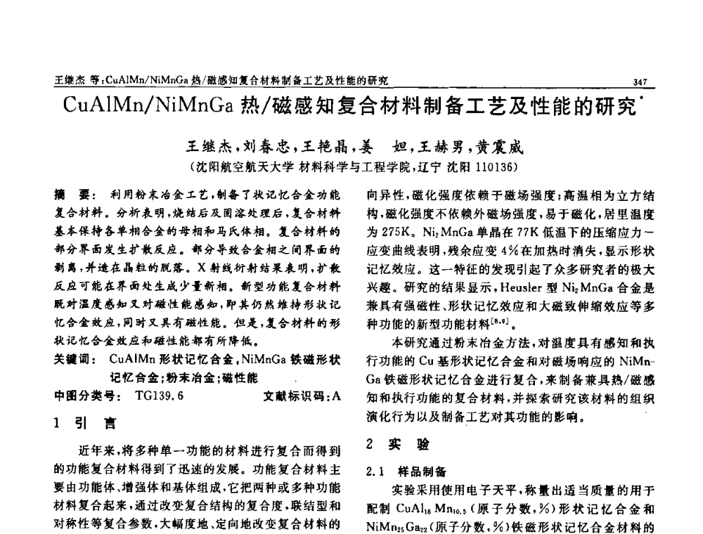 CuAlMn_NiMnGa热_磁感知复合材料制备工艺及性能的研究 - 第七届中国功能材料及其应用学术会议