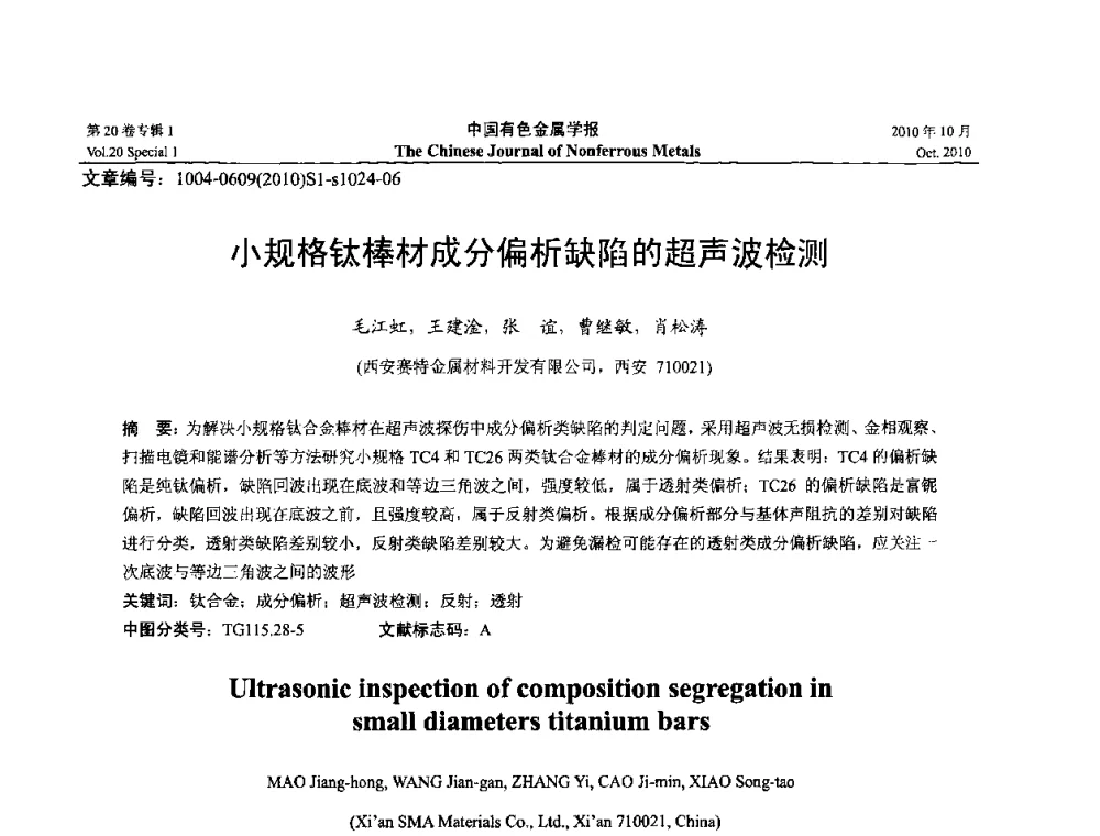 小规格钛棒材成分偏析缺陷的超声波检测 - 第十四届全国钛及钛合金学术交流会