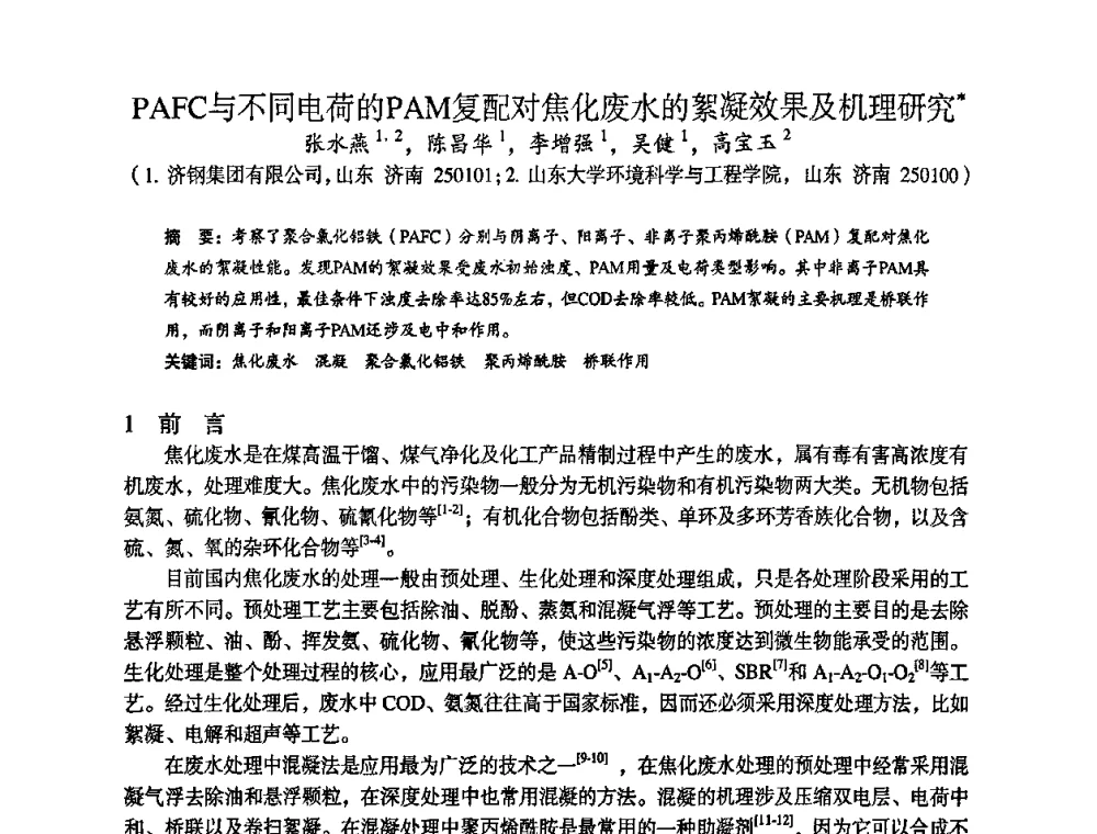 PAFC与不同电荷的PAM复配对焦化废水的絮凝效果及机理研究 - 苏、鲁、皖、赣、冀五省金属学会第十五届焦化学术年会
