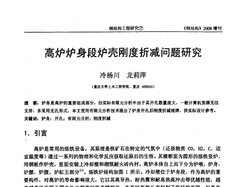 高炉炉身段炉壳刚度折减问题研究 - 中国钢协结构稳定与疲劳分会2008年学术交流会