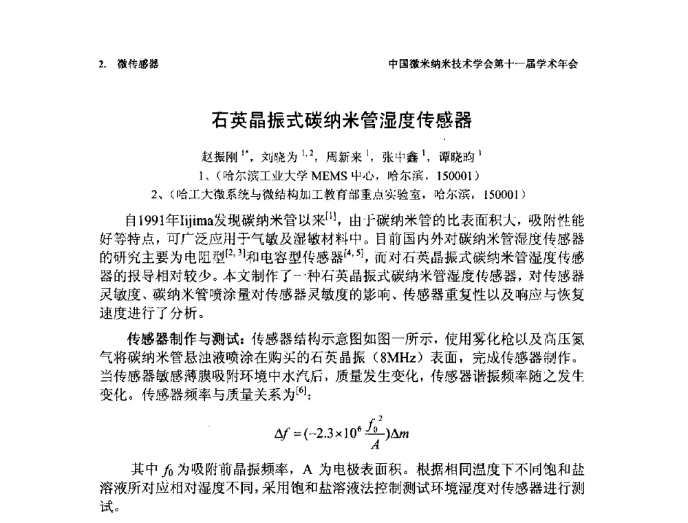 石英晶振式碳纳米管湿度传感器 - 中国微米纳米技术学会第十一届学术年会