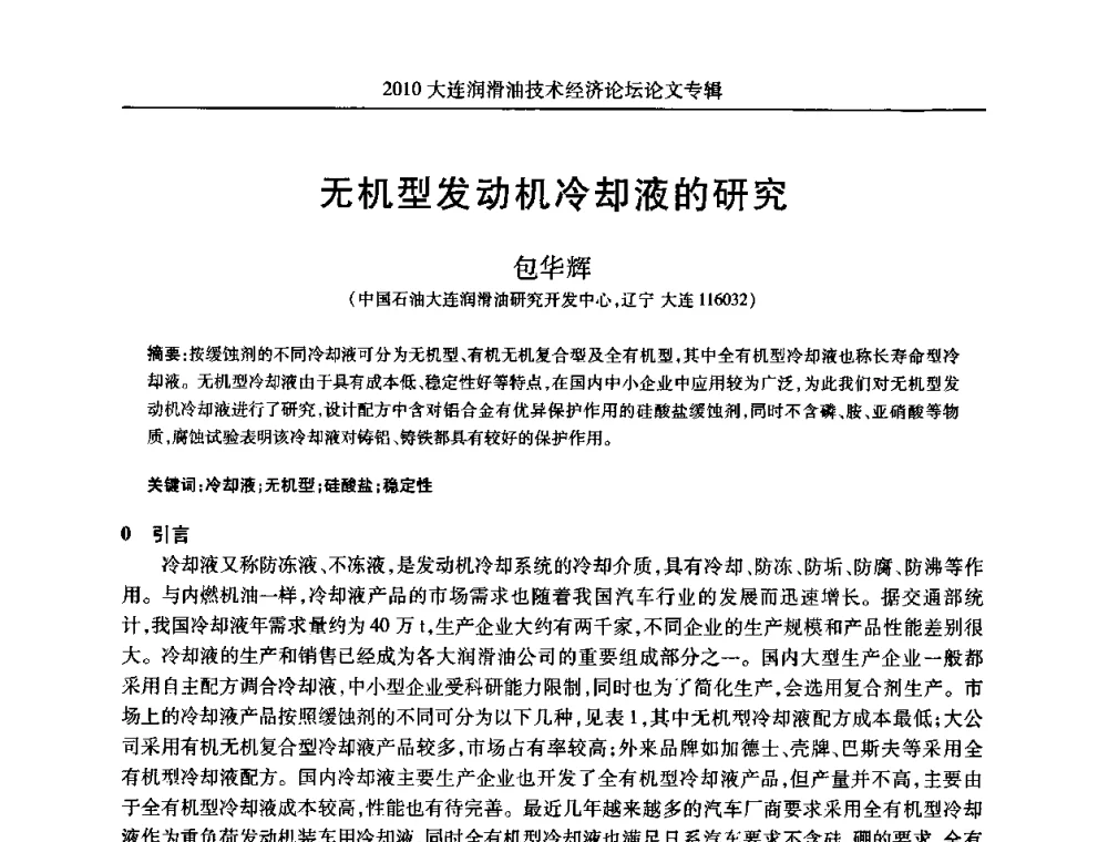 无机型发动机冷却液的研究 - 2010大连润滑油技术经济论坛
