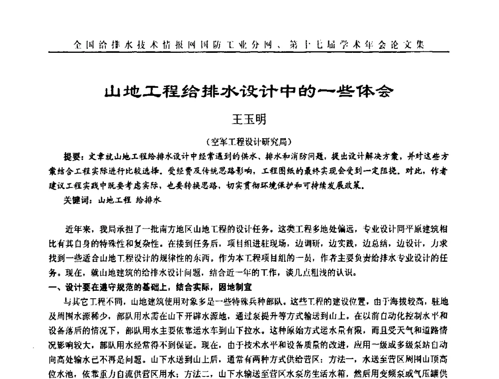山地工程给排水设计中的一些体会 - 全国给排水技术情报网国防工业分网第十七届学术年会