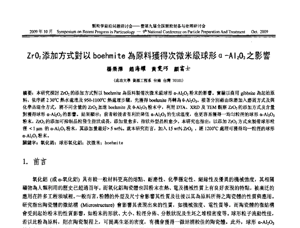 ZrO2添加方式對以boehmite為原料獲得次微米級球形α-Al2O3之影響 - 颗粒学前沿问题研讨会暨第九届全国颗粒制备与处理研讨会
