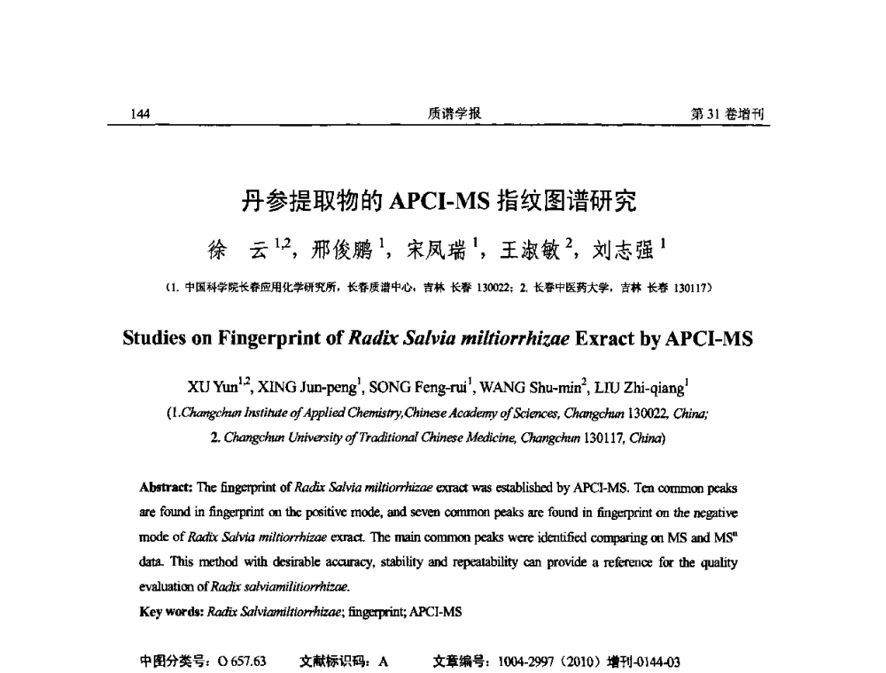 丹参提取物的APCI-MS指纹图谱研究 - 2010年全国质谱大会暨第三届世界华人质谱研讨会