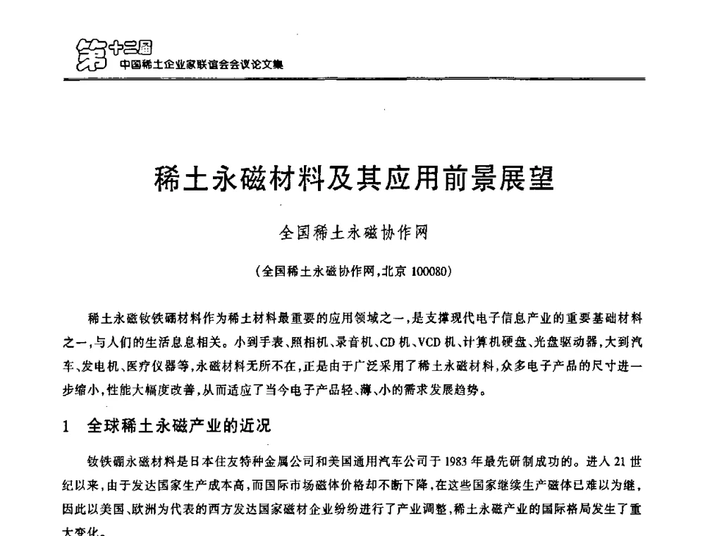 稀土永磁材料及其应用前景展望 - 第十二届中国稀土企业家联谊会