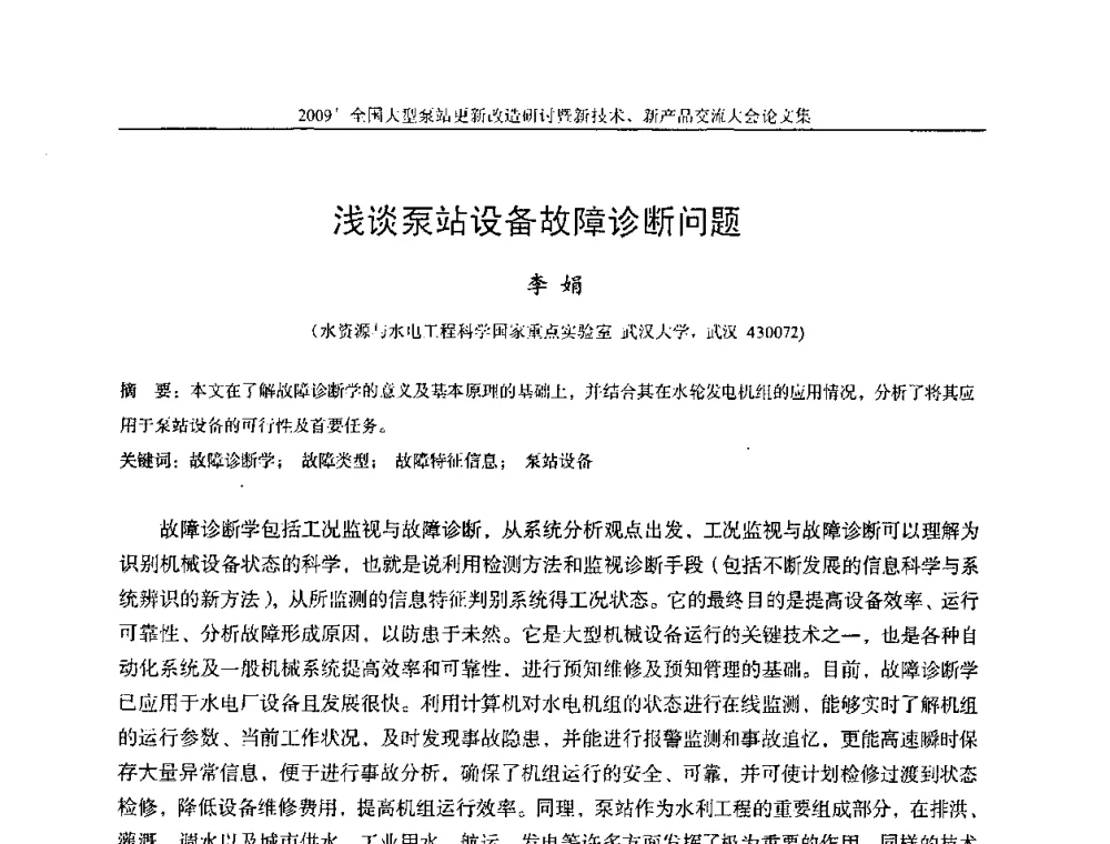 浅谈泵站设备故障诊断问题 - 2009全国大型泵站更新改造研讨暨新技术、新产品交流大会