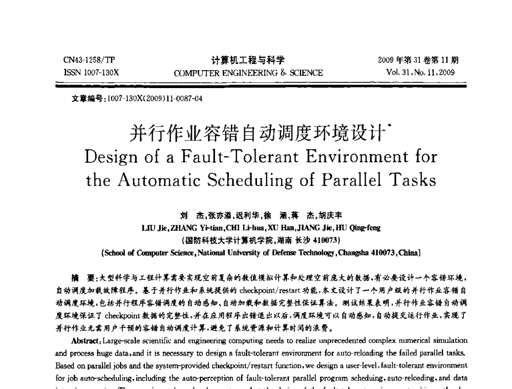 并行作业容错自动调度环境设计 - 2009年全国理论计算机科学学术年会