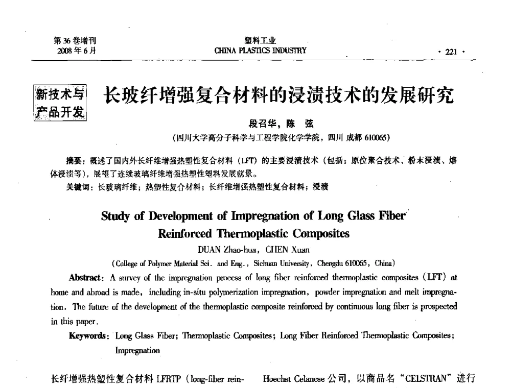 长玻纤增强复合材料的浸渍技术的发展研究 - 2008年全国塑料改性及合金工业技术交流会