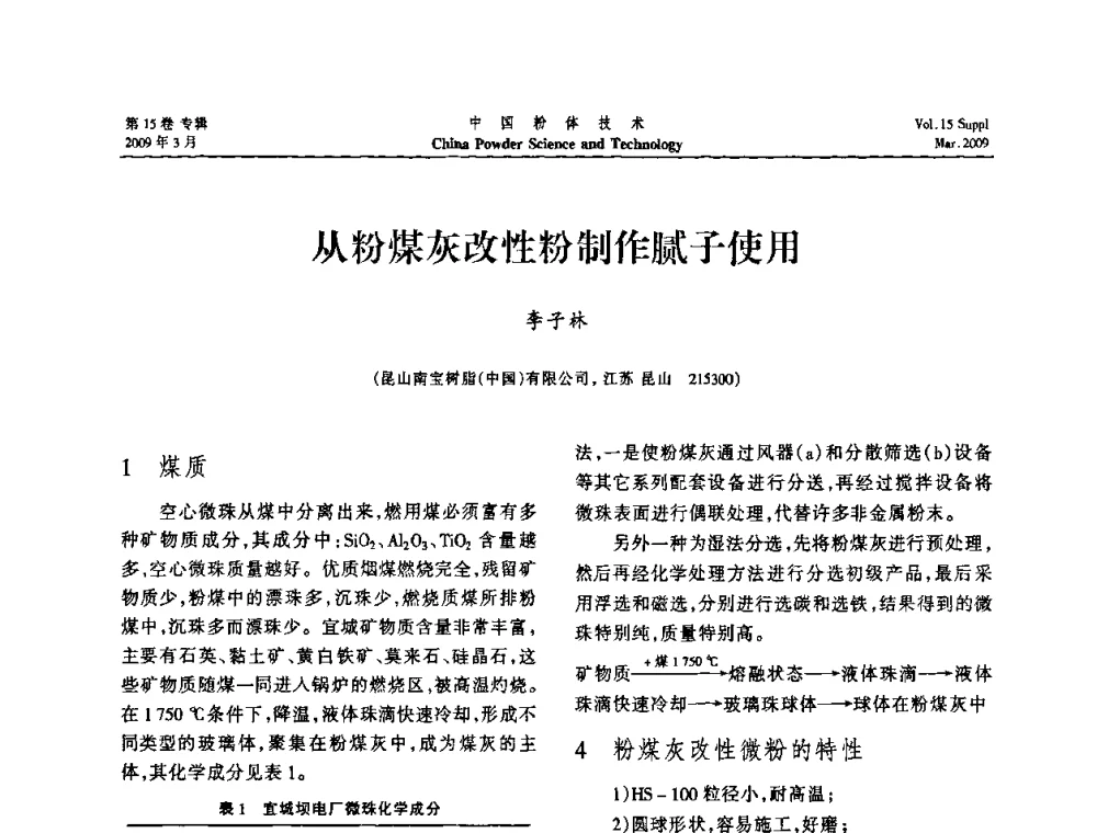 从粉煤灰改性粉制作腻子使用 - 2009国际粉体技术与应用论坛