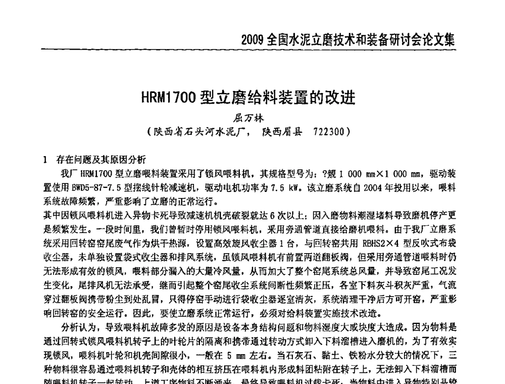 HRM1700型立磨给料装置的改进 - 2009全国水泥立磨技术和装备研讨会