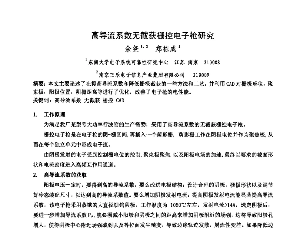 高导流系数无截获栅控电子枪研究 - 中国电子学会真空电子学分会第十七届学术年会暨军用微波管研讨会