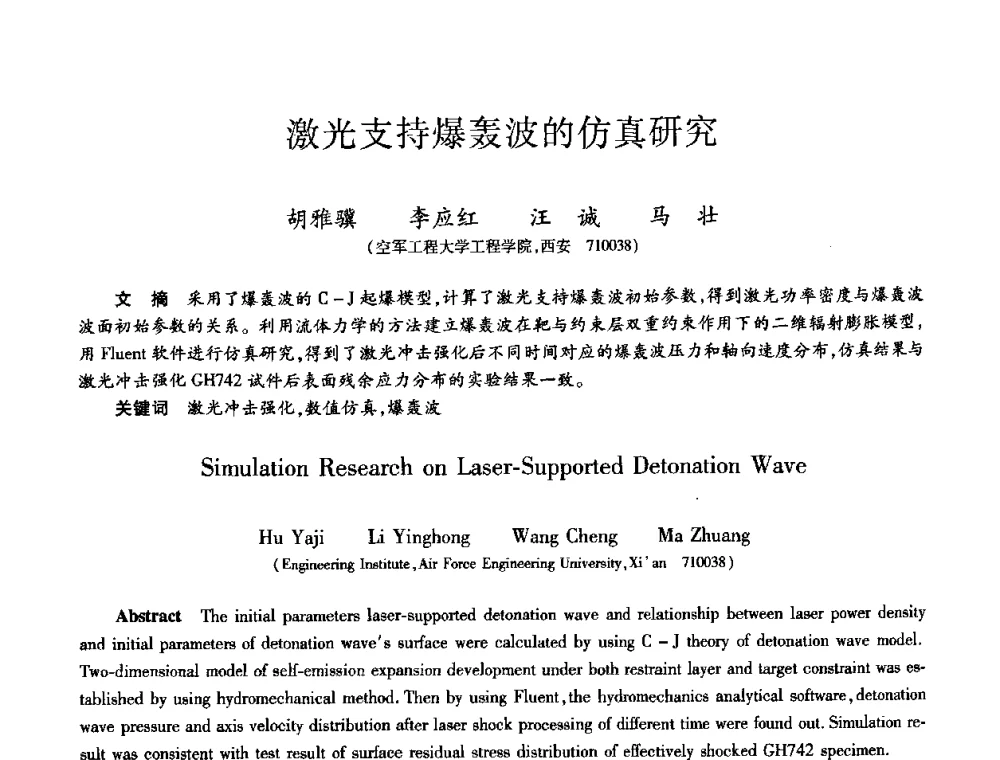 激光支持爆轰波的仿真研究 - 第九届全国先进功能复合材料技术学术交流会