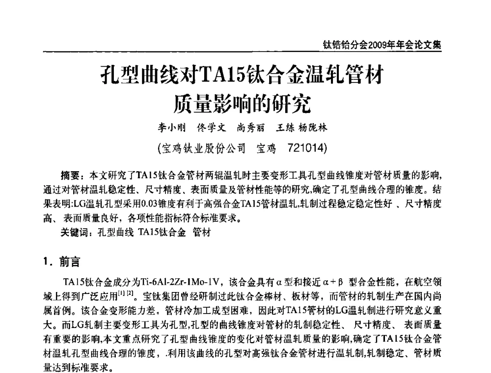 孔型曲线对TA15钛合金温轧管材质量影响的研究 - 中国有色金属工业协会钛锆铪分会2009年年会