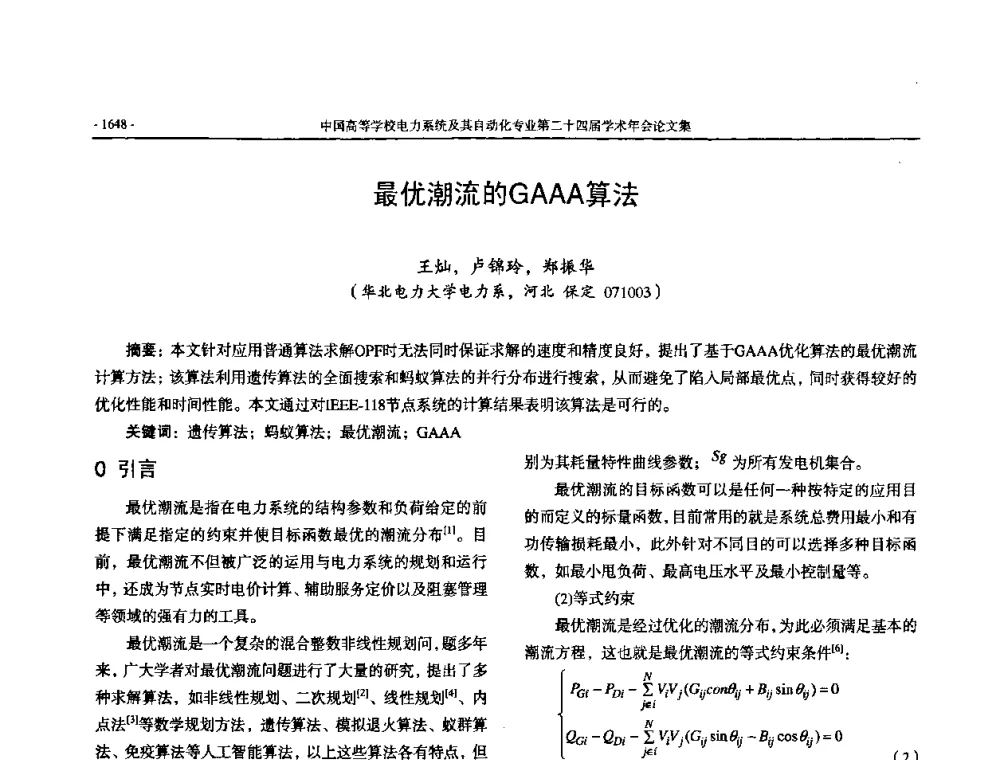 最优潮流的GAAA算法 - 中国高等学校电力系统及其自动化专业第二十四届学术年会