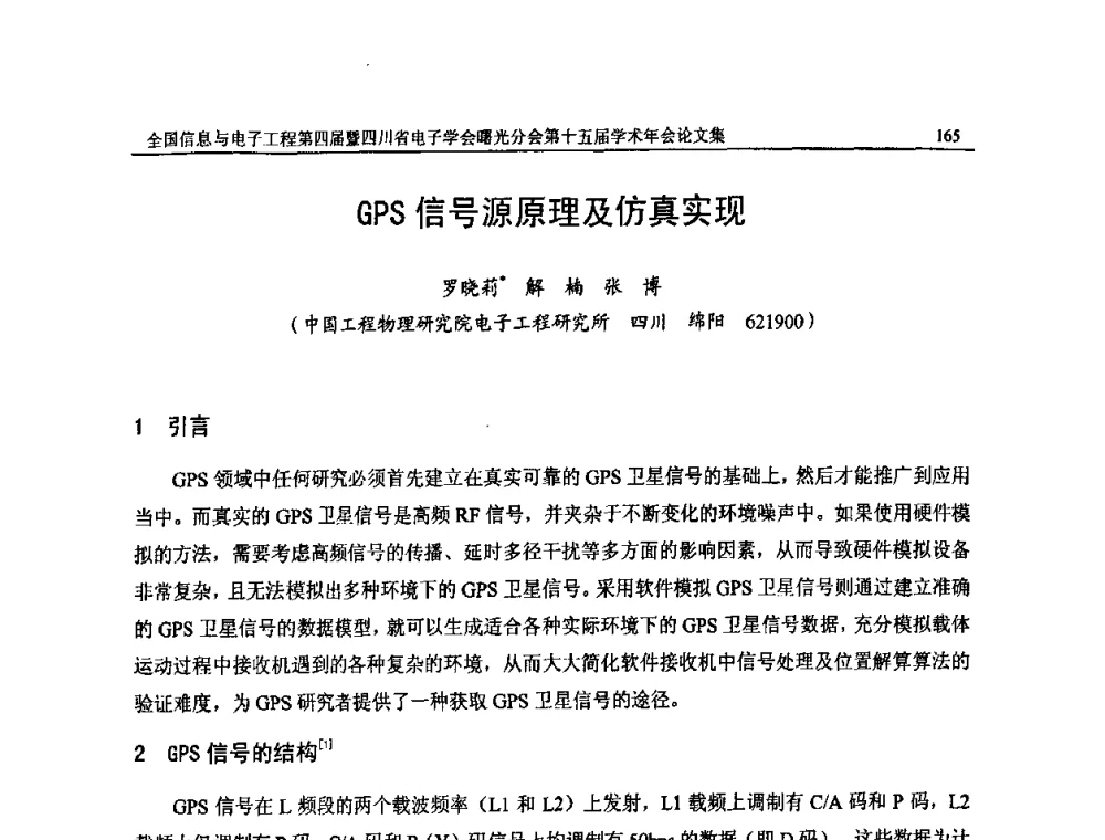 GPS信号源原理及仿真实现 - 全国信息与电子工程第四届学术年会暨四川省电子学会曙光分会第十五届学术年会