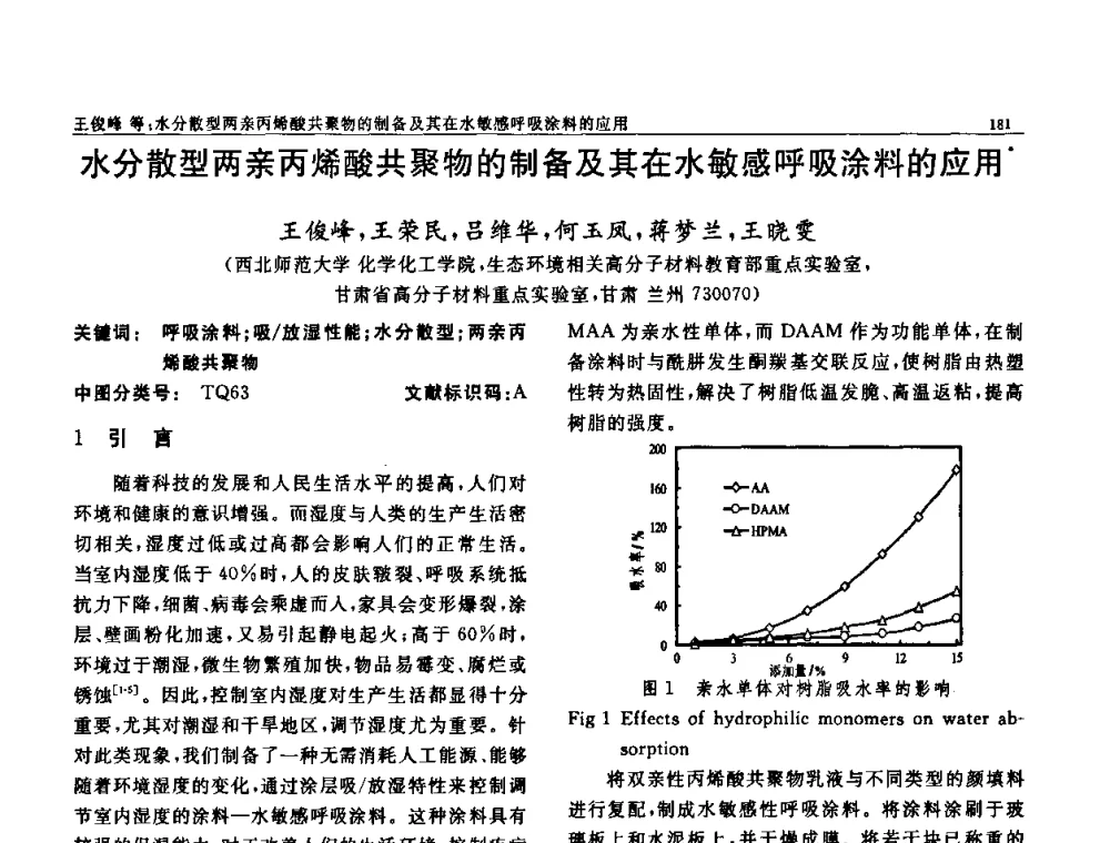 水分散型两亲丙烯酸共聚物的制备及其在水敏感呼吸涂料的应用 - 第七届中国功能材料及其应用学术会议