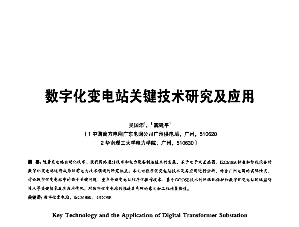 数字化变电站关键技术研究及应用 - 第二届IEC61850及数字化变电站高峰论坛