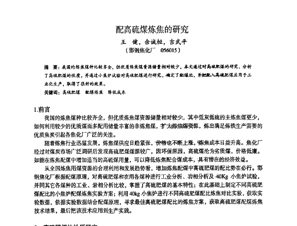 配高硫煤炼焦的研究 - 苏、鲁、皖、赣、冀五省金属学会第十五届焦化学术年会