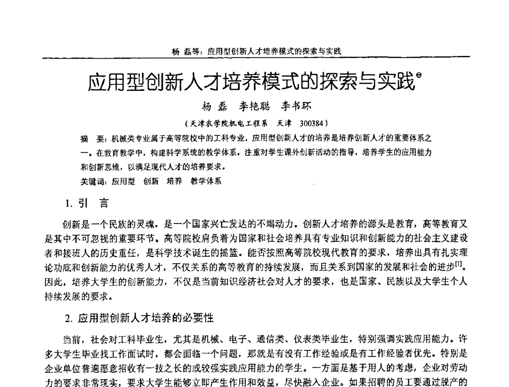 应用型创新人才培养模式的探索与实践 - 纪念全国机械设计教学研究会成立二十周年暨第十一届全国机械设计教学研讨会