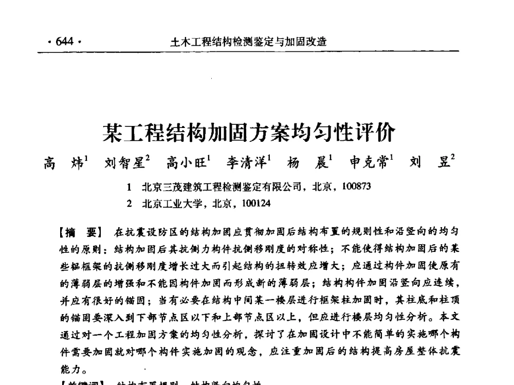某工程结构加固方案均匀性评价 - 第九届全国建筑物鉴定与加固改造学术会议