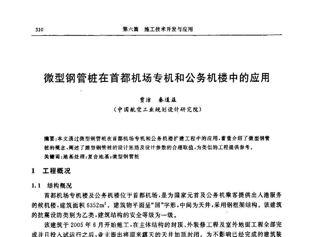 微型钢管桩在首都机场专机和公务机楼中的应用 - 中国建筑学会地基基础分会2008年学术年会