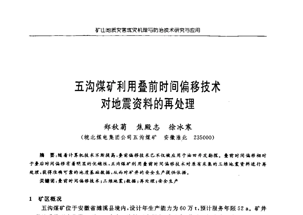 五沟煤矿利用叠前时间偏移技术对地震资料的再处理 - 中国煤炭学会矿井地质专业委员会2009年学术论坛