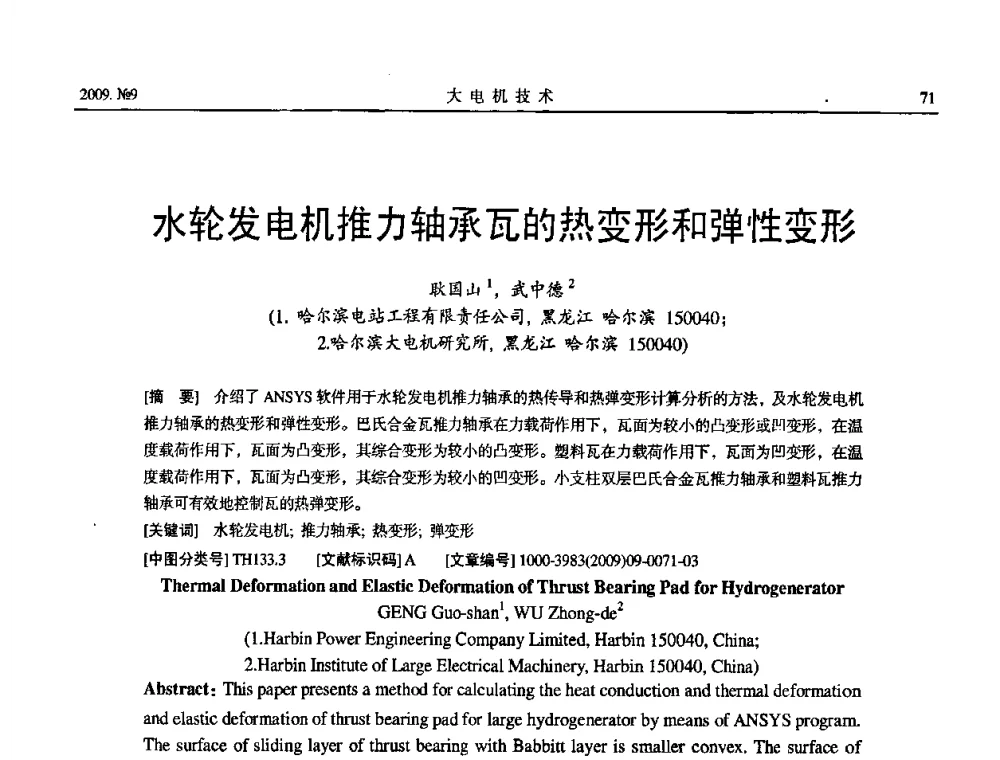 水轮发电机推力轴承瓦的热变形和弹性变形 - 中国电机工程学会大电机专业委员会2009年学术年会
