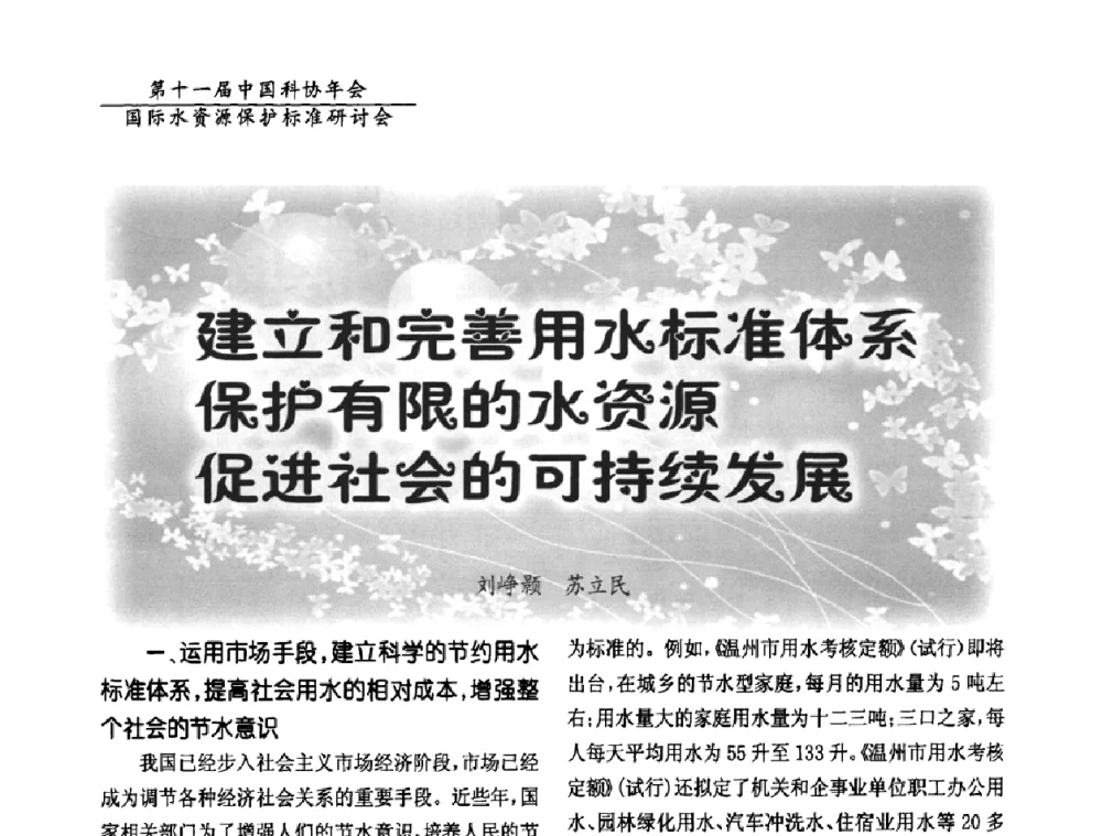 建立和完善用水标准体系保护有限的水资源促进社会的可持续发展 - 国际水资源保护标准研讨会