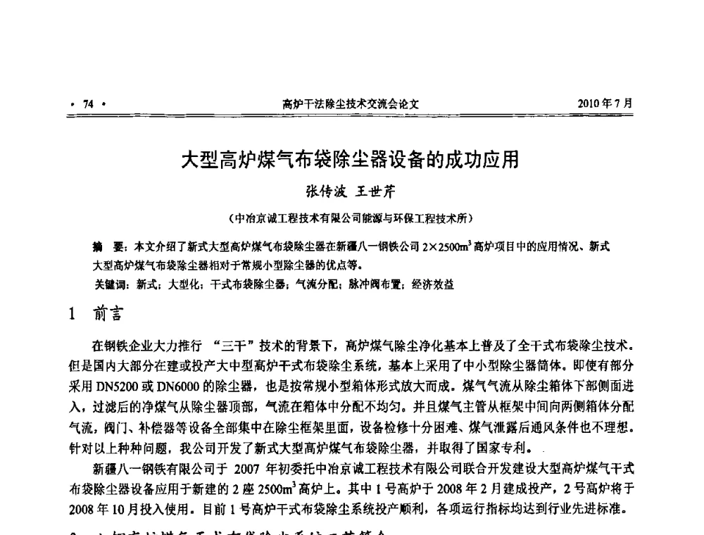 大型高炉煤气布袋除尘器设备的成功应用 - 中国金属学会2010高炉干法除尘技术交流会