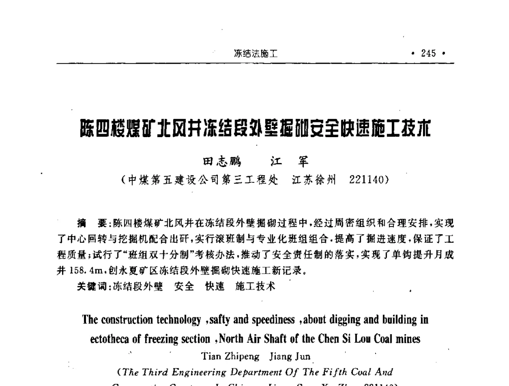 陈四楼煤矿北风井冻结段外壁掘砌安全快速施工技术 - 2008全国矿山建设学术会议