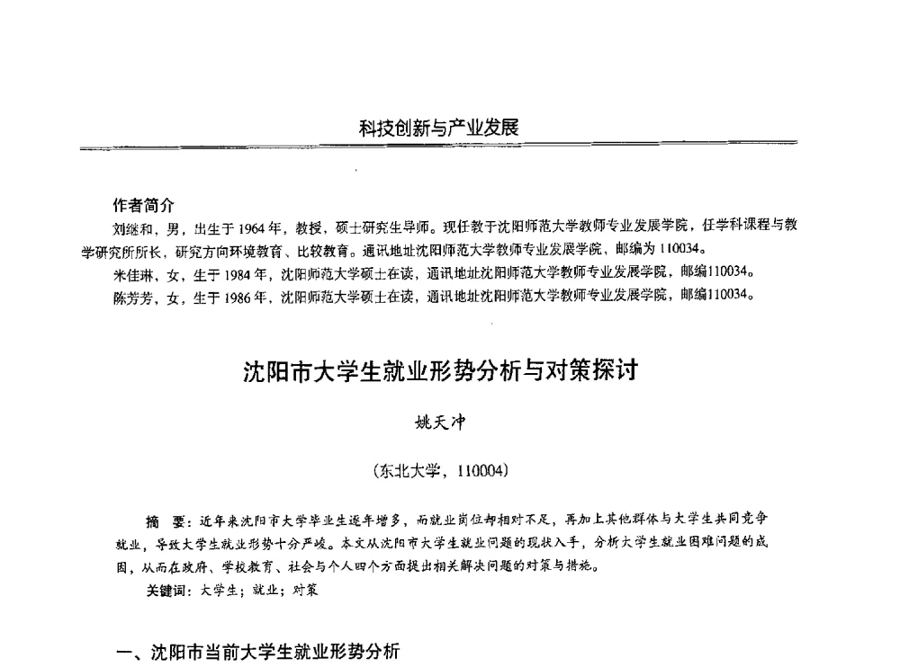 沈阳市大学生就业形势分析与对策探讨 - 第七届沈阳科学学术年会暨浑南高新技术产业发展论坛