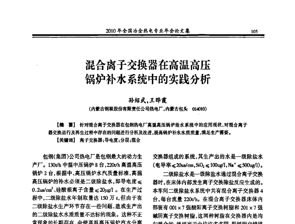 混合离子交换器在高温高压锅炉补水系统中的实践分析 - 2010年全国冶金热电专业年会