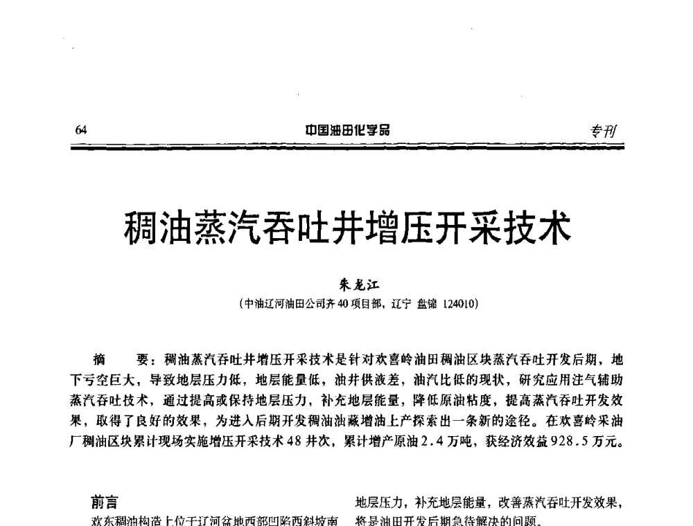 稠油蒸汽吞吐井增压开采技术 - 中国油田采油与集输用化学品开发应用研讨会