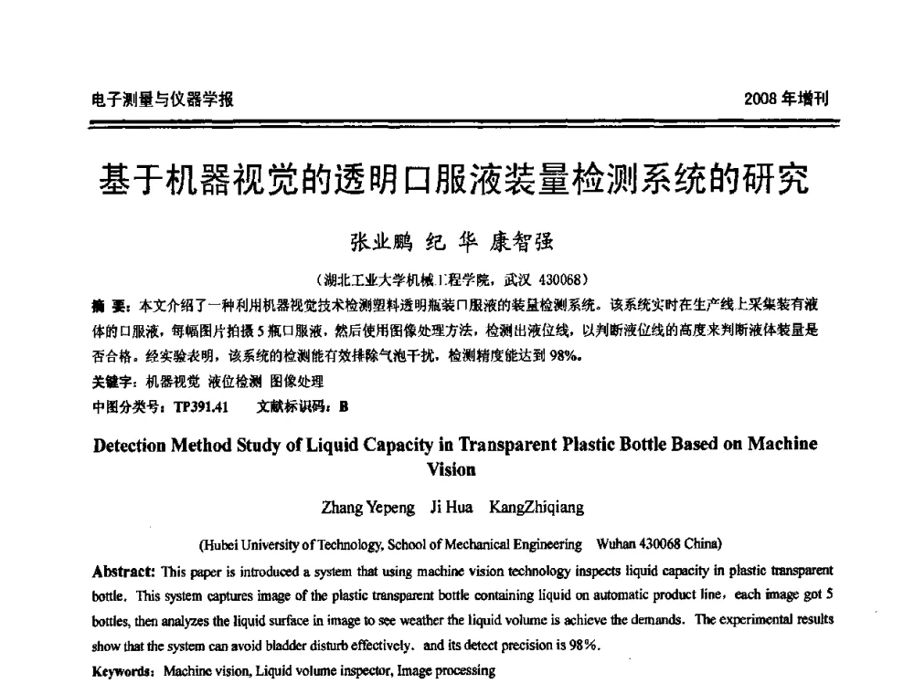 基于机器视觉的透明口服液装量检测系统的研究 - 第十九届全国测控、计量、仪器仪表学术年会