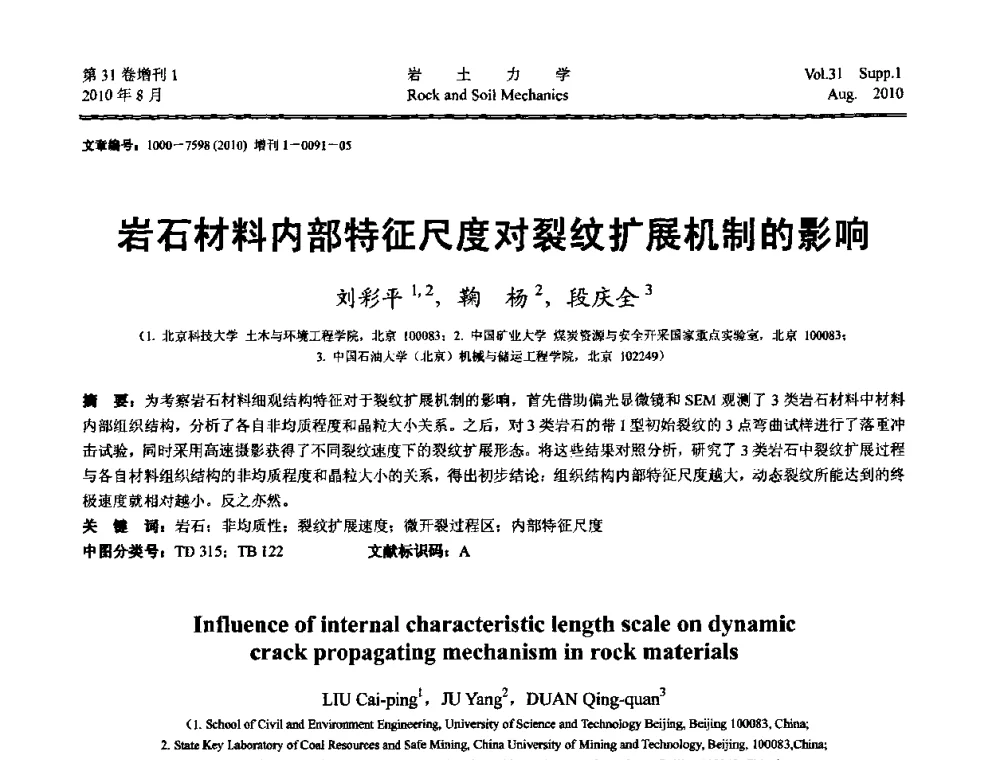 岩石材料内部特征尺度对裂纹扩展机制的影响 - 第三届中国水利水电岩土力学与工程学术讨论会
