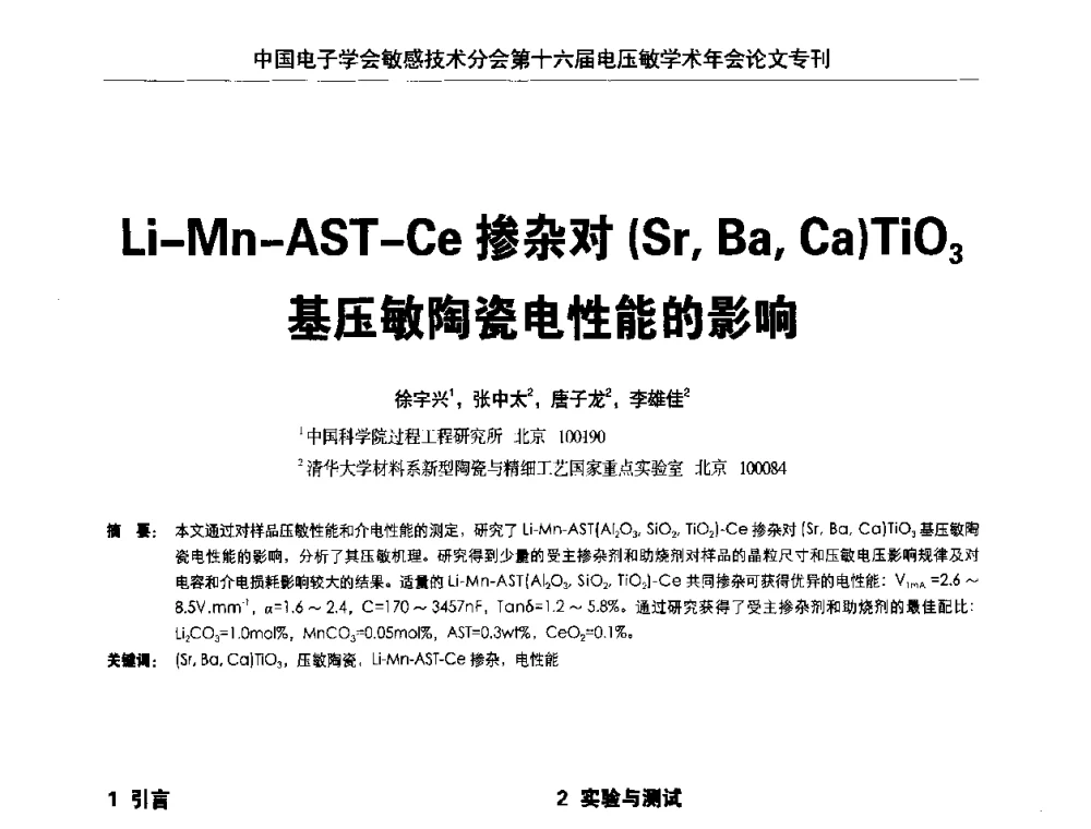 Li-Mn-AST-Ce掺杂对(Sr_Ba_Ca)TiO3基压敏陶瓷电性能的影响 - 中国电子学会敏感技术分会第十六届电压敏学术年会