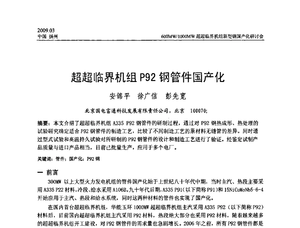 超超临界机组P92钢管件国产化 - 中国电机工程学会600_1000MW超超临界火电机组新型钢国产化研讨会