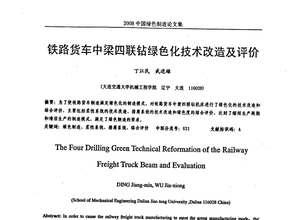 铁路货车中梁四联钻绿色化技术改造及评价 - 2008年中国绿色制造新年论坛