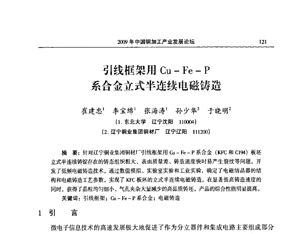 引线框架用Cu-Fe-P系合金立式半连续电磁铸造 - 2009’中国铜加工产业发展论坛