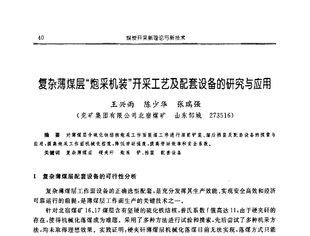 复杂薄煤层炮采机装开采工艺及配套设备的研究与应用 - 中国煤炭学会开采专业委员会2008年学术年会