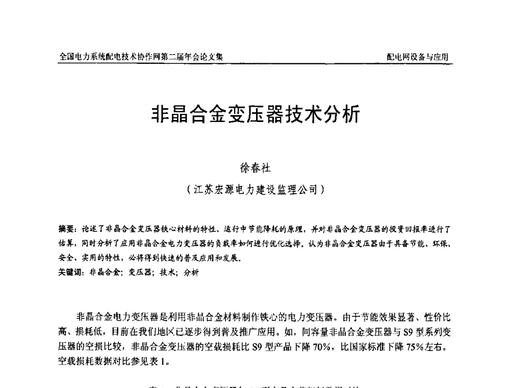 非晶合金变压器技术分析 - 全国电力系统配电技术协作网第二届年会