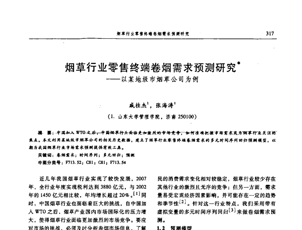 烟草行业零售终端卷烟需求预测研究——以某地级市烟草公司为例 - 信息系统协会中国分会第三届学术年会