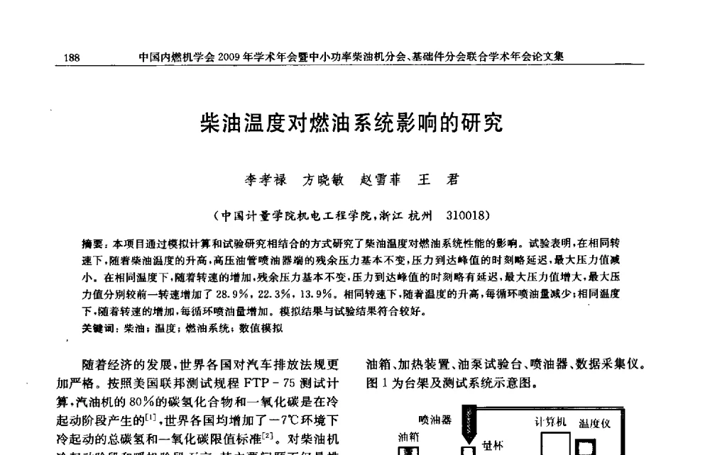 柴油温度对燃油系统影响的研究 - 中国内燃机学会2009年学术年会暨中小功率柴油机分会、基础件分会联合学术年会