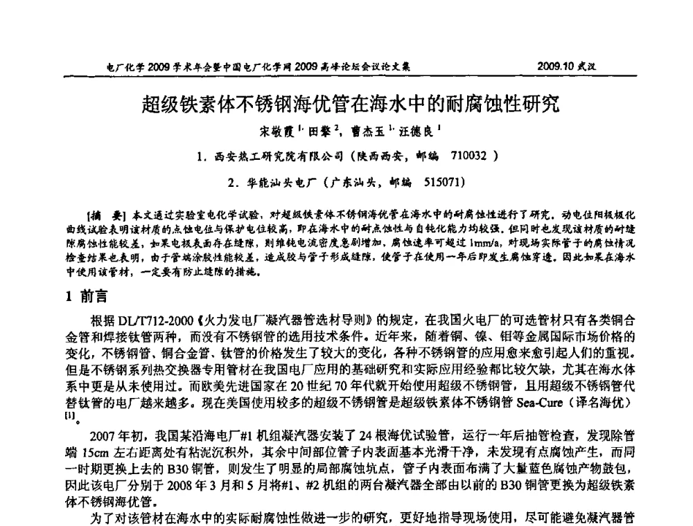超级铁素体不锈钢海优管在海水中的耐腐蚀性研究 - 电厂化学2009学术年会暨中国电厂化学网高峰论坛