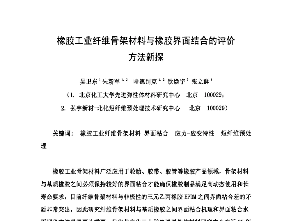 橡胶工业纤维骨架材料与橡胶界面结合的评价方法新探 - 中国橡胶工业协会橡胶工业骨架材料中外技术论坛暨2010年度骨架材料专业委员会会员大会
