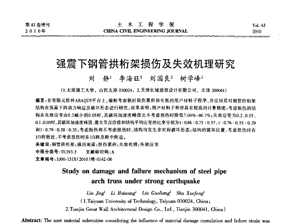 强震下钢管拱桁架损伤及失效机理研究 - 第五届全国防震减灾工程学术研讨会