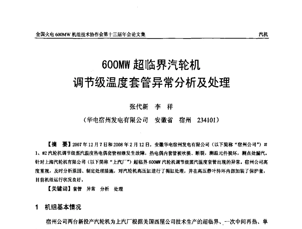 600MW超临界汽轮机调节级温度套管异常分析及处理 - 全国火电大机组(600MW级)竞赛第十三届年会