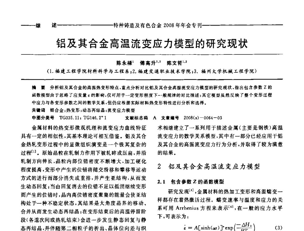铝及其合金高温流变应力模型的研究现状 - 第十二届全国特种铸造及有色合金学术年会、第六届全国铸造复合材料学术年会暨2008年福建省铸造学术年会
