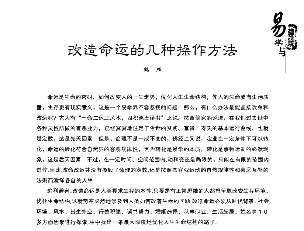 改造命运的几种操作方法 - 2008易学与建筑文化高层研讨会